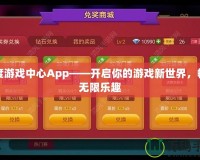 百度游戲中心App——開啟你的游戲新世界，暢享無限樂趣