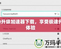 QQ升級(jí)加速器下載，享受極速升級(jí)體驗(yàn)