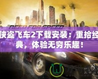 俠盜飛車2下載安裝：重拾經(jīng)典，體驗無窮樂趣！