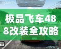 極品飛車(chē)488改裝全攻略：讓你的賽車(chē)脫穎而出！