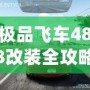 極品飛車488改裝全攻略：讓你的賽車脫穎而出！