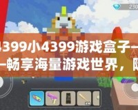 4399小4399游戲盒子——暢享海量游戲世界，隨時隨地樂享不停