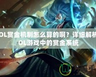 LOL賞金機(jī)制怎么算的?。吭敿?xì)解析LOL游戲中的賞金系統(tǒng)