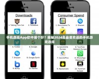 手機游戲App軟件哪個好？揭秘2024年最受歡迎的手機游戲選擇