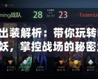 巫妖出裝解析：帶你玩轉(zhuǎn)Dota2巫妖，掌控戰(zhàn)場的秘密武器