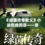 《綠茵傳奇教父》小說在線閱讀——穿越綠茵場，成就傳奇夢想