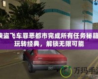 俠盜飛車罪惡都市完成所有任務(wù)秘籍：玩轉(zhuǎn)經(jīng)典，解鎖無限可能