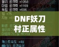 DNF妖刀村正屬性解析：強(qiáng)力武器，助你登頂巔峰！