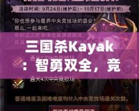 三國殺Kayak：智勇雙全，競技與冒險的完美結(jié)合