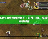 《岳飛傳6.0全寶物存檔》：征戰(zhàn)江湖，縱橫天下的終極秘寶