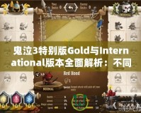 鬼泣3特別版Gold與International版本全面解析：不同版本的魅力與選擇