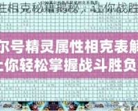 賽爾號精靈屬性相克表解析：讓你輕松掌握戰(zhàn)斗勝負(fù)的秘密