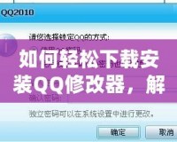 如何輕松下載安裝QQ修改器，解鎖更多精彩功能