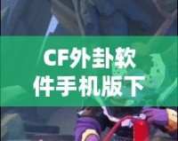 CF外卦軟件手機(jī)版下載，助你在決策中立于不敗之地！