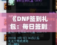 《DNF簽到禮包：每日簽到，輕松獲得豐厚獎勵！》