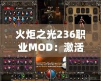 火炬之光236職業(yè)MOD：激活全新冒險(xiǎn)，體驗(yàn)職業(yè)無(wú)限可能