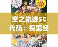 空之軌跡SC代碼：探索經(jīng)典JRPG的魅力與深度