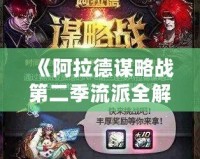 《阿拉德謀略戰(zhàn)第二季流派全解析：掌控戰(zhàn)場，制勝千里》