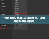 如何取消Dotaplus自動續(xù)費(fèi)？詳細(xì)教程幫你輕松搞定！