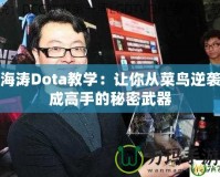 海濤Dota教學(xué)：讓你從菜鳥(niǎo)逆襲成高手的秘密武器