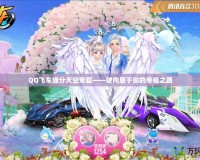 QQ飛車(chē)緣分天空專(zhuān)題——駛向?qū)儆谀愕男腋Ｖ?></a></div>
                        <div   id=