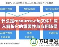 什么是resource.cfg文件？深入解析它的重要性與應(yīng)用場景