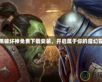 暗黑破壞神免費下載安裝，開啟屬于你的魔幻冒險