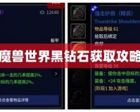 魔獸世界黑鉆石獲取攻略