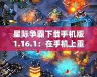 星際爭霸下載手機版1.16.1：在手機上重溫經(jīng)典，盡享即時戰(zhàn)略魅力！