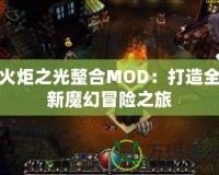 火炬之光整合MOD：打造全新魔幻冒險(xiǎn)之旅