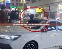 車內逃脫破解版下載：帶你體驗極限逃脫的刺激挑戰(zhàn)！