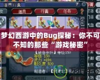 夢(mèng)幻西游中的Bug探秘：你不可不知的那些“游戲秘密”