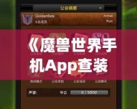 《魔獸世界手機App查裝備，隨時隨地掌握你的戰(zhàn)力》