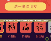 2019敬業(yè)福攻略：如何獲得更多敬業(yè)福，搶占春節(jié)紅包先機(jī)