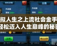 模擬人生之上流社會(huì)金手指：輕松邁入人生巔峰的秘密武器