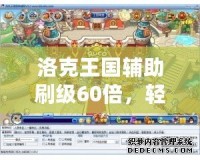 洛克王國(guó)輔助刷級(jí)60倍，輕松提高游戲效率！