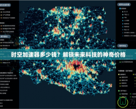 時(shí)空加速器多少錢？解鎖未來(lái)科技的神奇價(jià)格