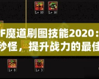 DNF魔道刷圖技能2020：輕松秒怪，提升戰(zhàn)力的最佳選擇