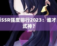 陰陽師SSR強度排行2023：誰才是最強式神？