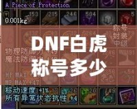 DNF白虎稱號多少錢一次？解密白虎稱號的價值與獲取途徑