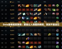 Dota蛋疼搞笑集錦：那些讓人捧腹的瞬間，笑到不能自已