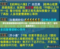 夢幻西游家族游戲名字大全：讓你的家族名字獨一無二，吸引全服關注！