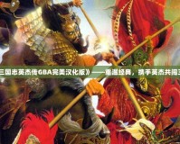 《三國志英杰傳GBA完美漢化版》——重溫經(jīng)典，攜手英杰共闖三國