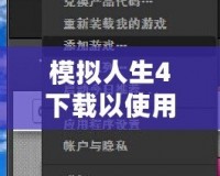 模擬人生4下載以使用怎么回事？破解下載方式詳解，帶你暢享無限樂趣！