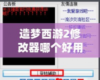 造夢西游2修改器哪個好用？選擇適合你的修改工具，輕松玩轉(zhuǎn)游戲！