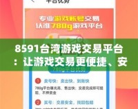 8591臺灣游戲交易平臺：讓游戲交易更便捷、安全、暢快