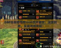 DNF臺服吧怪物mob文件解析：深度剖析，掌握游戲關(guān)鍵！