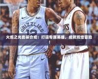 火炬之光套裝合成：打造專屬英雄，成就輝煌冒險(xiǎn)！