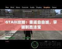 GTAIII攻略：重返自由城，掌握制勝法寶