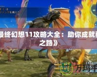 《最終幻想11攻略大全：助你成就勇者之路》